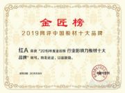 以己之力影响行业，树行业之典范，维德“红A”荣获2019金匠榜“行业影响力板材十大品牌”荣誉！