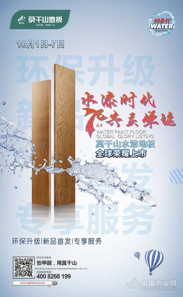 莫干山地板“水漆时代，共庆华诞”钜惠来袭