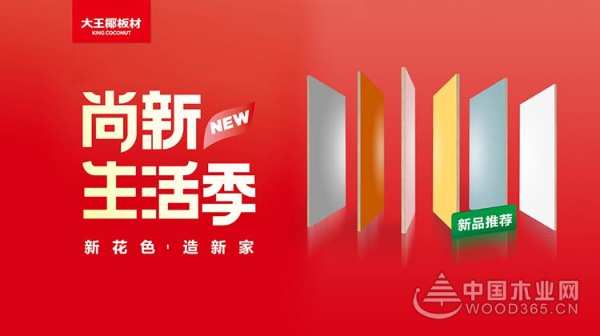 大王椰板材花色上新：至臻纯色，塑造清爽明亮家居空间！