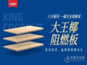 【收藏】八问大王椰阻燃板，答案都在这里了