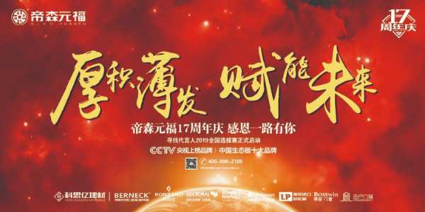 周年庆正式开启！帝森元福专注健康板材研发17年，厚积薄发成就非凡品牌