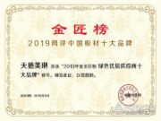 靠品质塑品牌  天德美琳用心打造硬核品质！