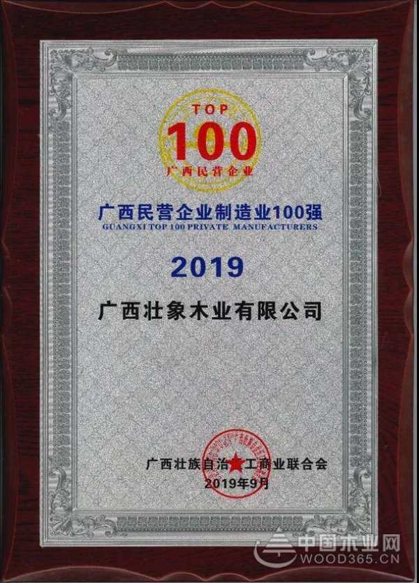 热烈祝贺壮象木业被评为2019广西民营企业100强