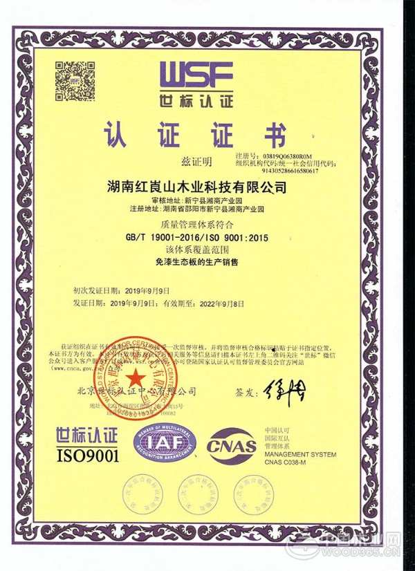 捷报频传 红崀山木业通过管理体系认证注册资格！