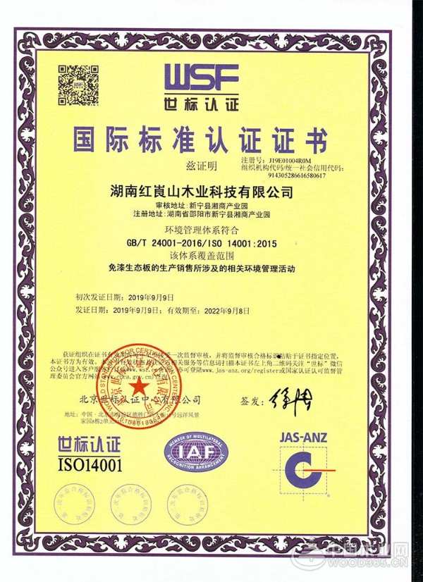 捷报频传 红崀山木业通过管理体系认证注册资格！