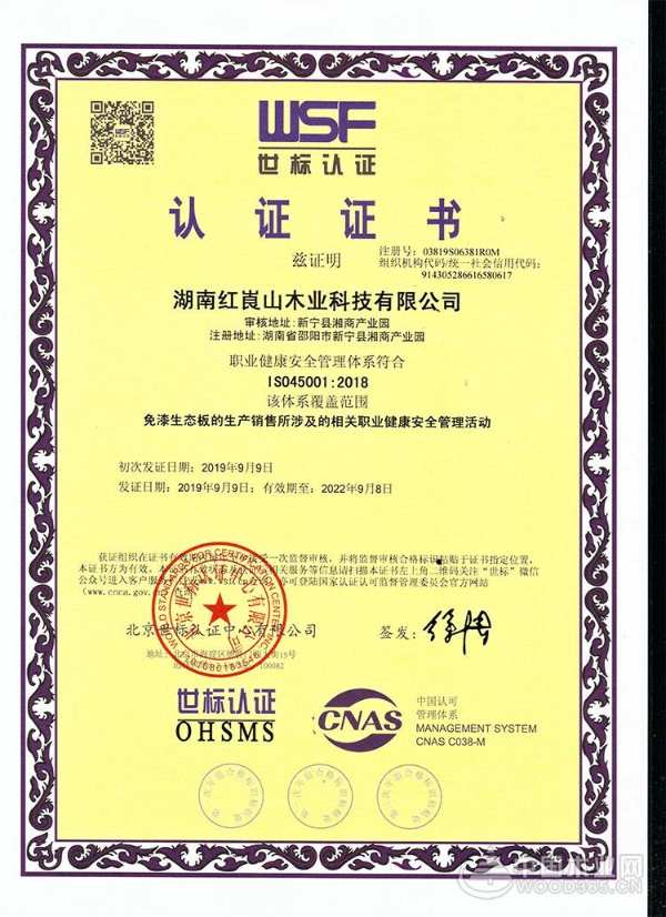 捷报频传 红崀山木业通过管理体系认证注册资格！