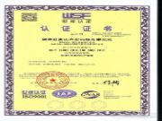 捷报频传 红崀山木业通过管理体系认证注册资格！