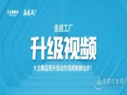 大王椰板材工厂升级视频来了，先睹为快！