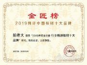 实力成就荣誉！ 船老大板材荣膺“行业畅销板材十大品牌”奖项