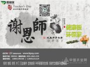 尊师重教，鹏森缘在行动！——祝老师们节日快乐！