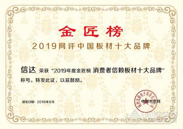 厚积薄发 信达斩获“消费者信赖板材十大品牌”称号