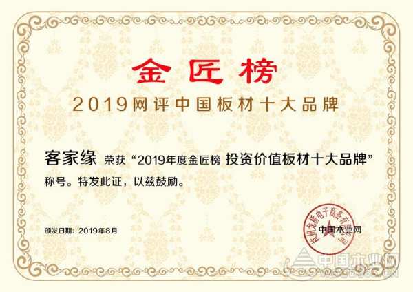 高歌猛进！ 客家缘喜获金匠榜“投资价值板材十大品牌”！