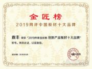 再添华章，鼎丰木业荣膺 “创新产品板材十大品牌”！