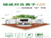 福威邦负离子生态板— 健康、环保引领时尚新风潮！