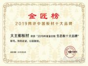 恭喜大王椰板材荣获“生态板十大品牌”“行业影响力十大品牌”！