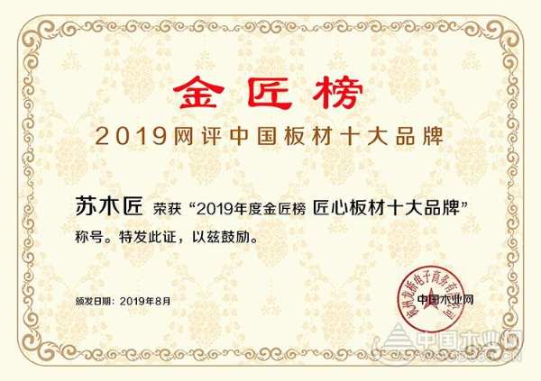 精致生活匠心制造，苏木匠荣膺2019金匠榜“匠心板材十大品牌”！