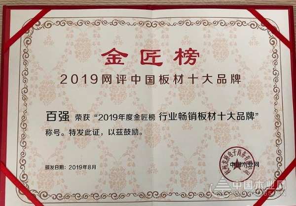 捷报！百强板材荣获“行业畅销板材十大品牌”
