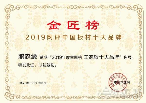 行业实力认证，鹏森缘加冕2019金匠榜“双料王”！