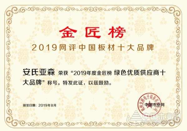 匠心传承好板材，安氏亚森一举荣获“绿色优质供应商十大品牌”！