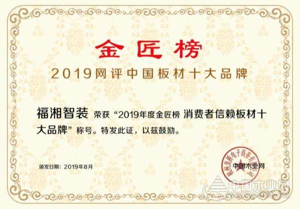 实力铸辉煌，福湘荣获2019中国板材金匠榜双项荣誉！