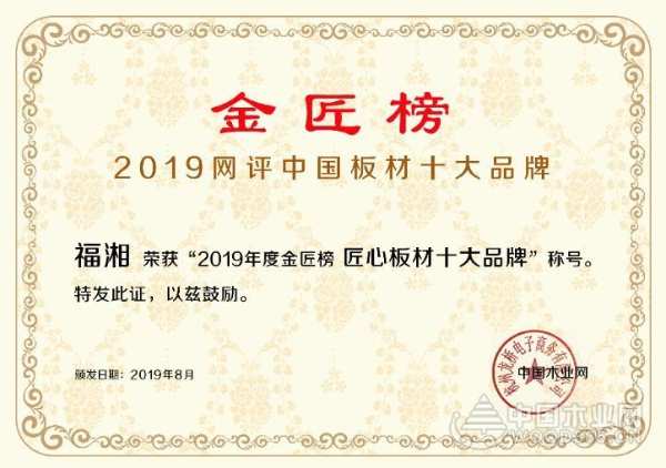 实力铸辉煌，福湘荣获2019中国板材金匠榜双项荣誉！