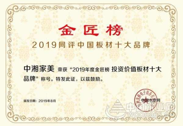硬核实力 中湘家美荣获“投资价值板材十大品牌”！