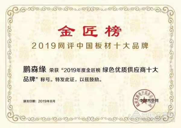 实至名归 鹏森缘连夺2019金匠榜两项殊荣