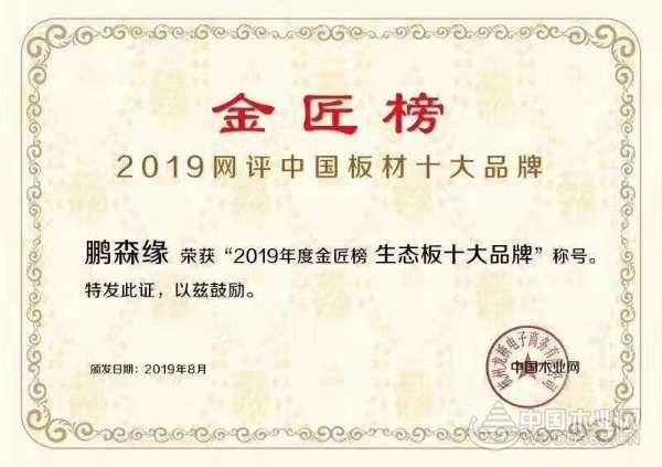 实至名归 鹏森缘连夺2019金匠榜两项殊荣