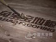 兔宝宝地板荣获“2019年度科技创新品牌”