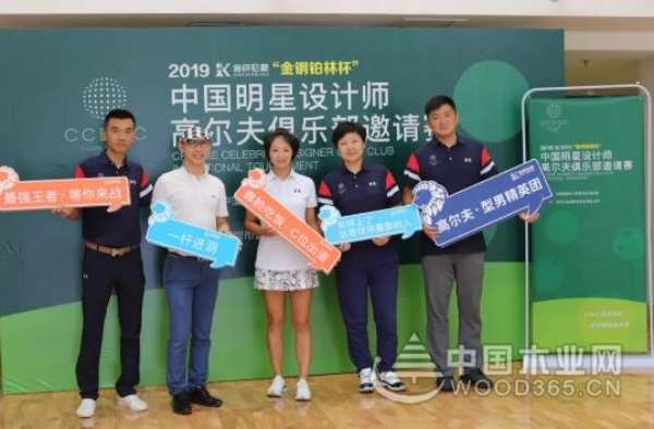 大咖云集，2019金钢铂林杯中国明星设计师高尔夫俱乐部邀请赛正式举行