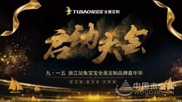 兔宝宝全屋定制915工厂团购浙江站正式启动！