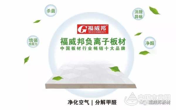 福威邦负离子生态板— 健康、环保引领时尚新风潮！