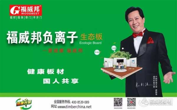 福威邦负离子生态板— 健康、环保引领时尚新风潮！