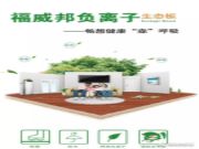 福威邦负离子生态板— 健康、环保引领时尚新风潮！