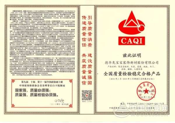 兔宝宝严把质量关 荣膺2019“全国质量检验稳定合格产品”称号