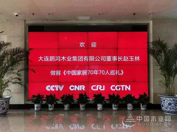 “理想家·追梦人”央广中国家居70年70人巡礼——鹏鸿木业集团赵玉林