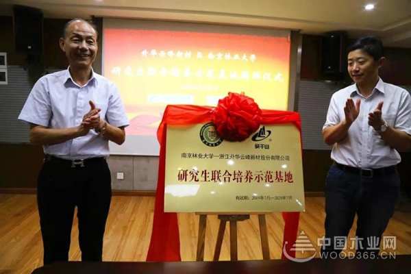 产学协同，校企共赢——南京林业大学&升华云峰新材股份有限公司研究生联合培养示范基地揭牌仪式圆满落幕