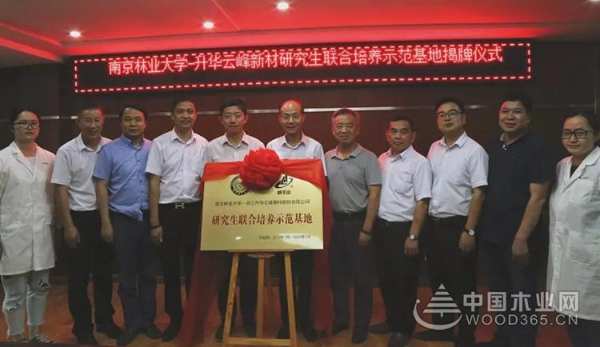 产学协同，校企共赢——南京林业大学&升华云峰新材股份有限公司研究生联合培养示范基地揭牌仪式圆满落幕