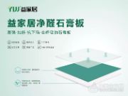 益家居石膏板 打造绿色舒适家