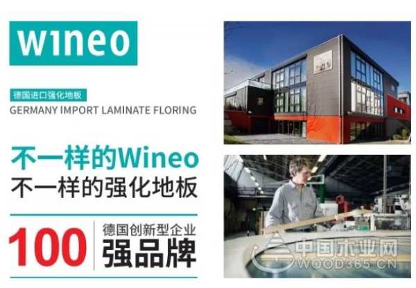 Wineo为什么成为强化地板中的不二选择？