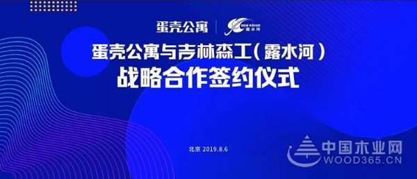 蛋壳公寓与吉林森工人造板集团达成战略合作