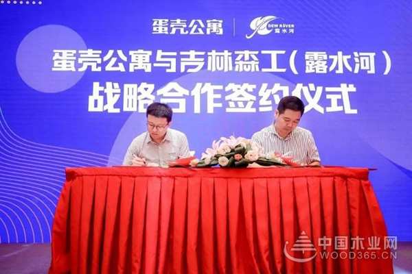 蛋壳公寓与吉林森工人造板集团达成战略合作
