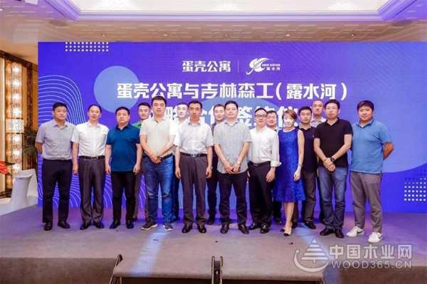 蛋壳公寓与吉林森工人造板集团达成战略合作