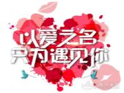 浪漫七夕|鹏森缘与你共筑爱巢