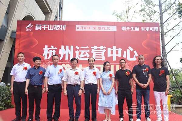 莫干山杭州运营中心开业庆典隆重举行