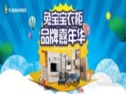 兔宝宝全屋定制品牌嘉年华！给您燃情一夏！