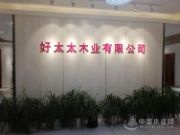 “金智生活”好太太成功落户山东临沂