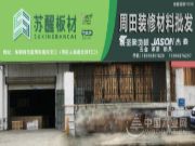 深入一线服务终端 苏醒板材开展温州市场调研