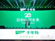 致初心 创未来丨千年舟20周年发展大会发布高科技成果，为行业发展迎来新拐点