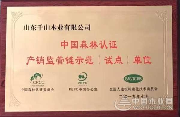 贺“中国森林认证-产销监管链示范单位”落户千山！